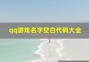 qq游戏名字空白代码大全