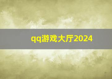 qq游戏大厅2024