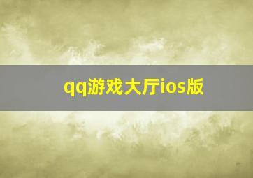 qq游戏大厅ios版