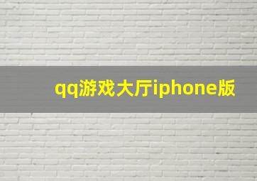 qq游戏大厅iphone版