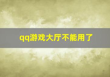 qq游戏大厅不能用了