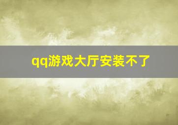 qq游戏大厅安装不了