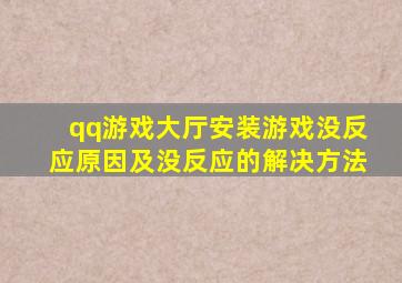 qq游戏大厅安装游戏没反应原因及没反应的解决方法