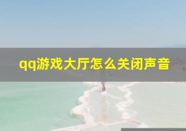 qq游戏大厅怎么关闭声音