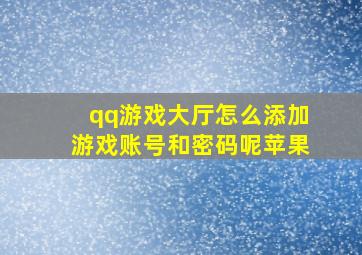 qq游戏大厅怎么添加游戏账号和密码呢苹果