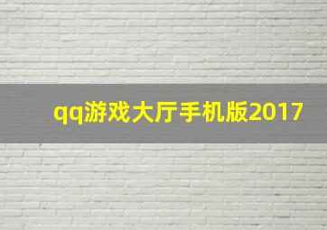 qq游戏大厅手机版2017