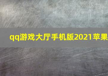 qq游戏大厅手机版2021苹果