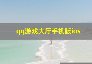 qq游戏大厅手机版ios