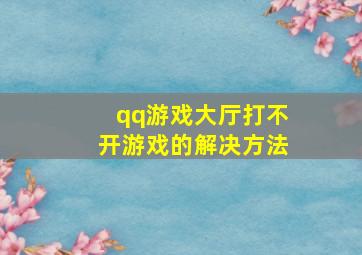 qq游戏大厅打不开游戏的解决方法