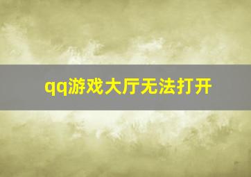 qq游戏大厅无法打开