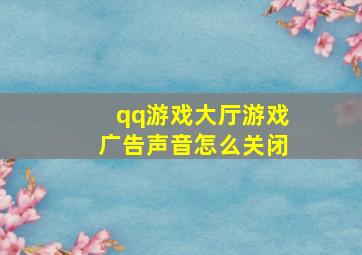 qq游戏大厅游戏广告声音怎么关闭