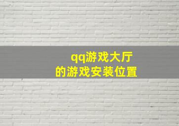 qq游戏大厅的游戏安装位置