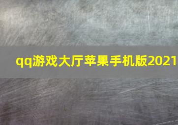 qq游戏大厅苹果手机版2021