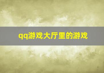 qq游戏大厅里的游戏