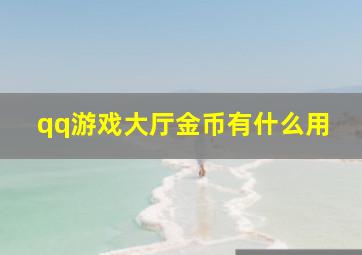 qq游戏大厅金币有什么用