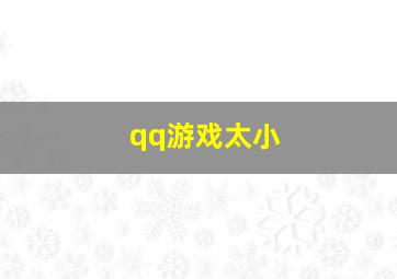 qq游戏太小