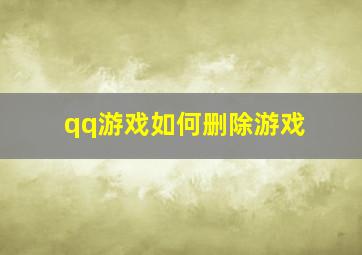 qq游戏如何删除游戏