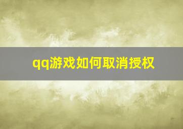 qq游戏如何取消授权