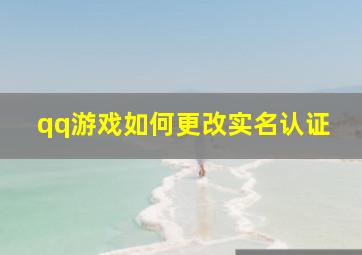 qq游戏如何更改实名认证