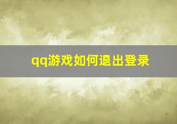 qq游戏如何退出登录