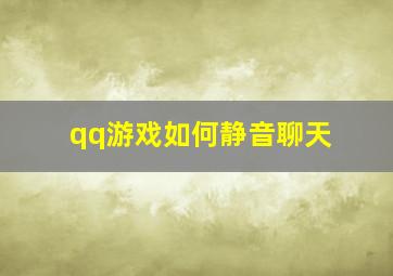 qq游戏如何静音聊天