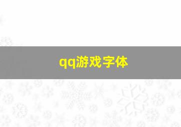 qq游戏字体