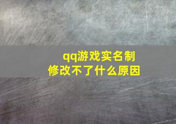 qq游戏实名制修改不了什么原因