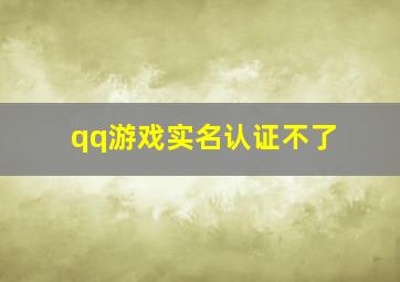 qq游戏实名认证不了