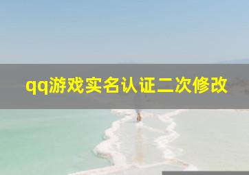 qq游戏实名认证二次修改