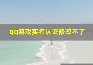 qq游戏实名认证修改不了