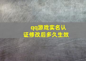 qq游戏实名认证修改后多久生效