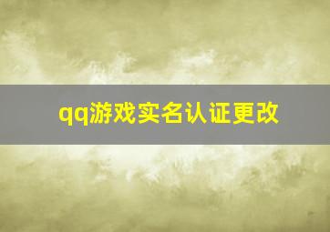 qq游戏实名认证更改