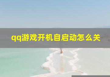 qq游戏开机自启动怎么关