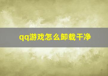 qq游戏怎么卸载干净