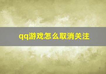 qq游戏怎么取消关注