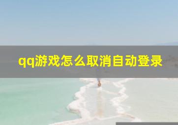 qq游戏怎么取消自动登录