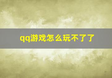 qq游戏怎么玩不了了