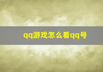 qq游戏怎么看qq号