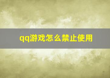 qq游戏怎么禁止使用