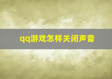 qq游戏怎样关闭声音