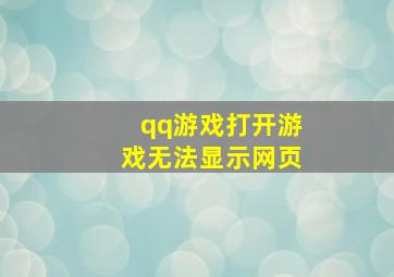 qq游戏打开游戏无法显示网页