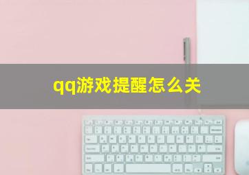 qq游戏提醒怎么关