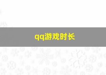 qq游戏时长