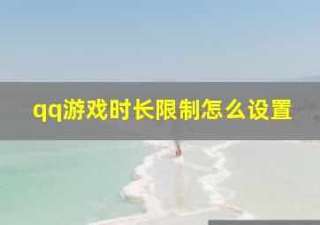 qq游戏时长限制怎么设置