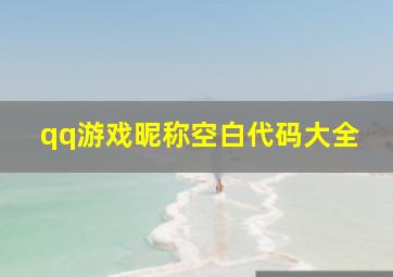 qq游戏昵称空白代码大全