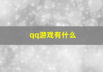 qq游戏有什么