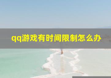 qq游戏有时间限制怎么办