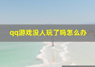 qq游戏没人玩了吗怎么办