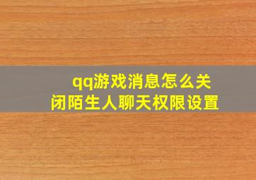 qq游戏消息怎么关闭陌生人聊天权限设置