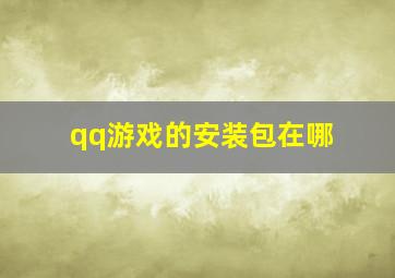 qq游戏的安装包在哪